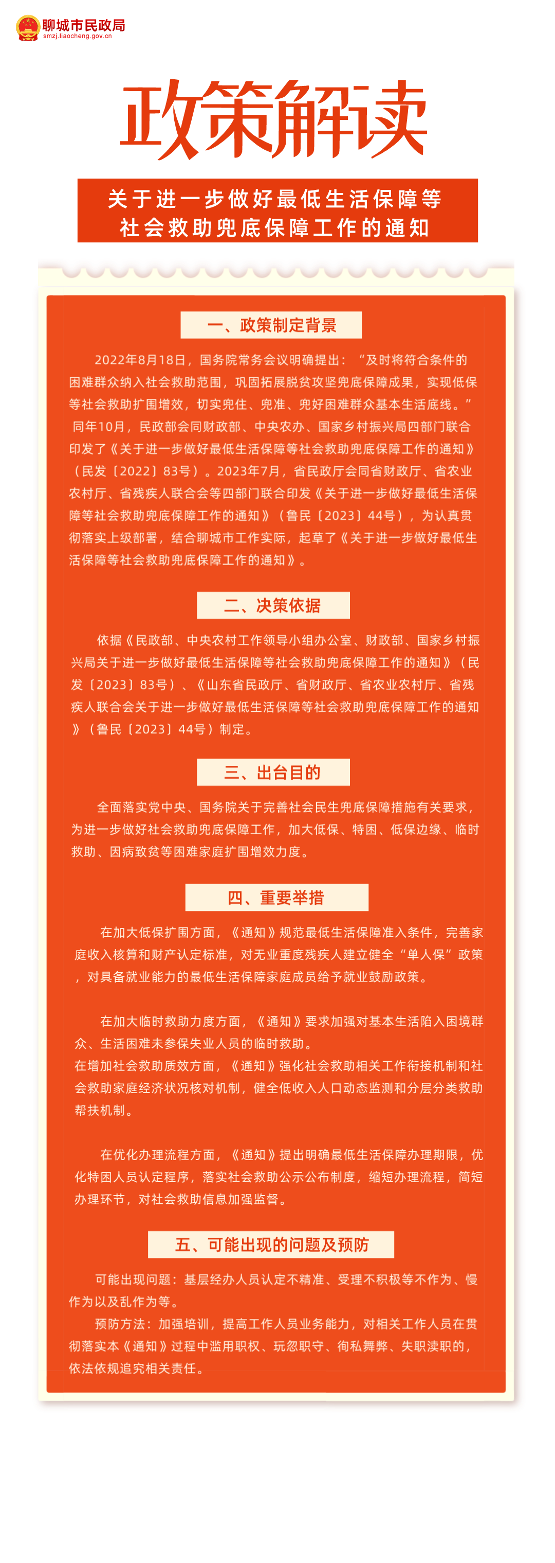 关于进一步做好最低生活保障等社会救助兜底保障工作的通知图文解读.png