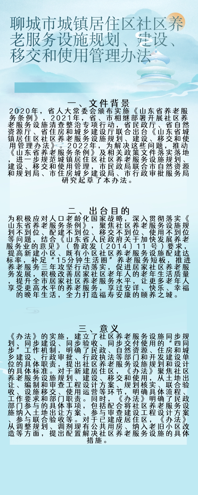 图解：《聊城市城镇居住区社区养老服务设施规划、建设、移交和使用管理办法》.jpg