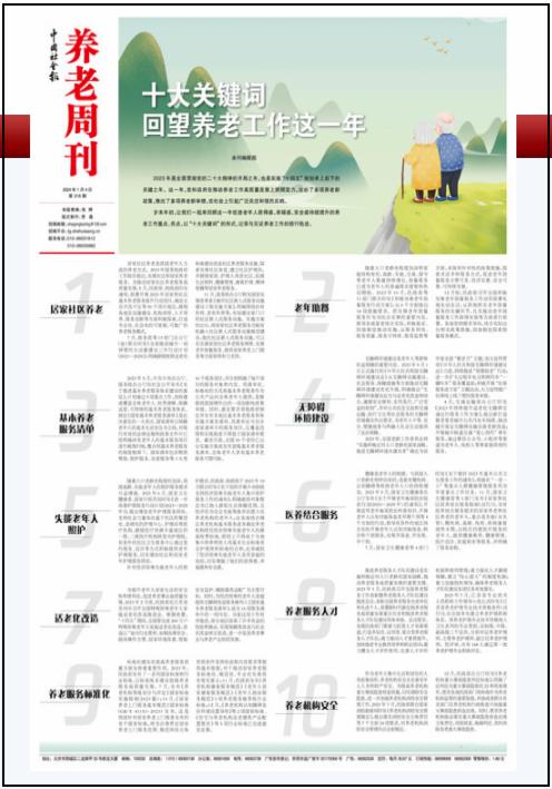 中国社会报：十大关键词 回望养老工作这一年